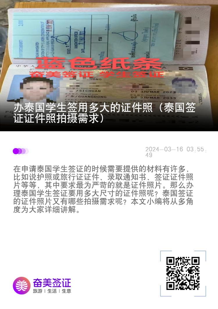 辦泰國學(xué)生簽用多大的證件照（泰國簽證證件照拍攝需求）