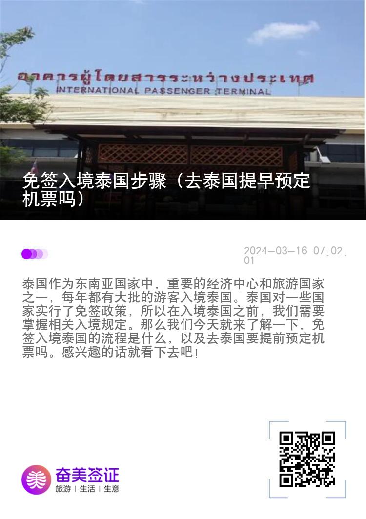 免簽入境泰國步驟（去泰國提早預(yù)定機票嗎）