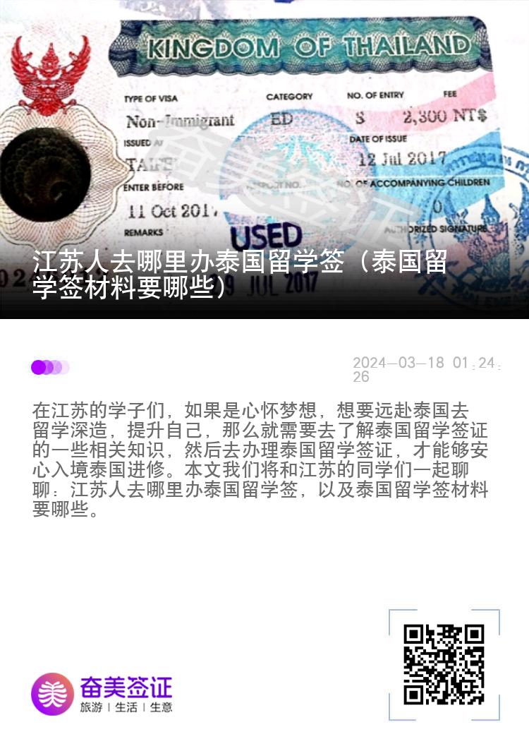 江蘇人去哪里辦泰國(guó)留學(xué)簽（泰國(guó)留學(xué)簽材料要哪些）