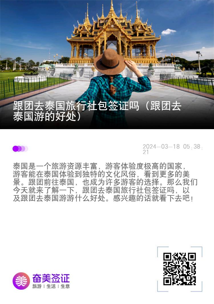 跟團(tuán)去泰國(guó)旅行社包簽證嗎（跟團(tuán)去泰國(guó)游的好處）
