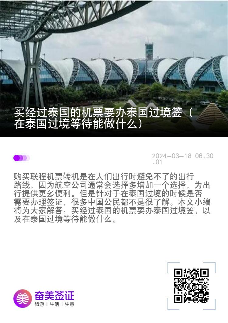 買經(jīng)過泰國的機(jī)票要辦泰國過境簽（在泰國過境等待能做什么）