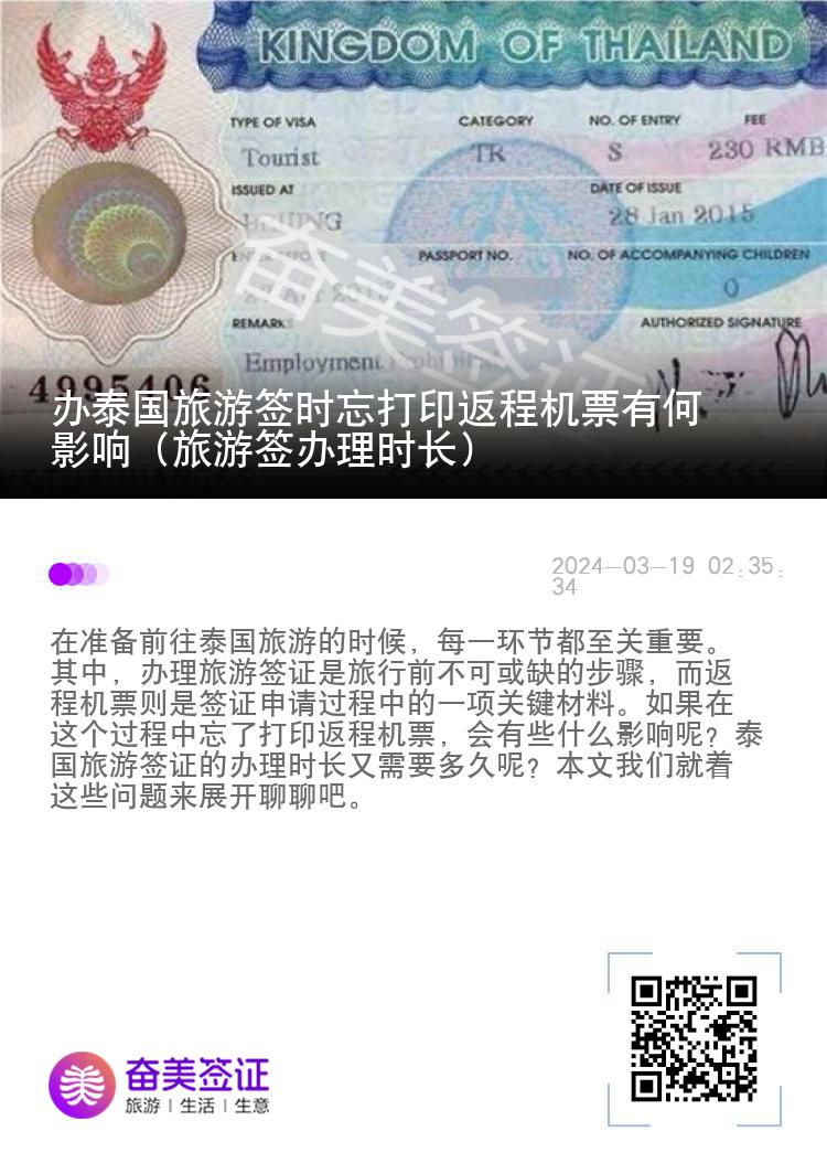 辦泰國旅游簽時忘打印返程機票有何影響（旅游簽辦理時長）