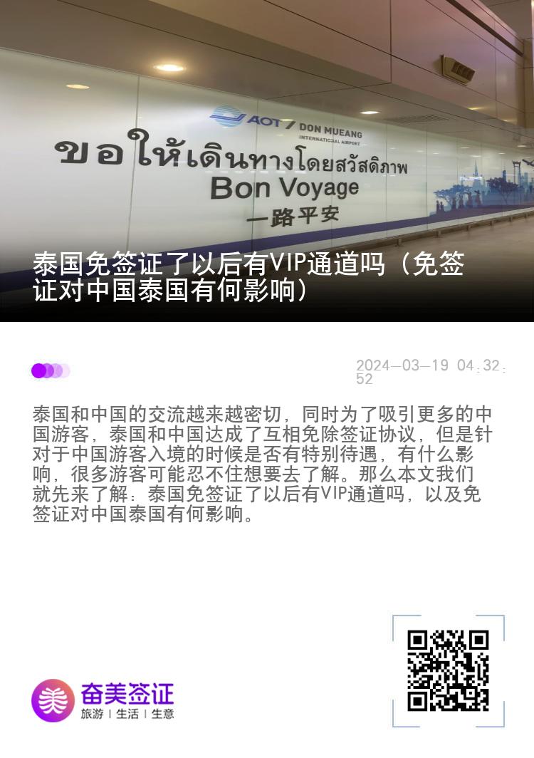 泰國(guó)免簽證了以后有VIP通道嗎（免簽證對(duì)中國(guó)泰國(guó)有何影響）