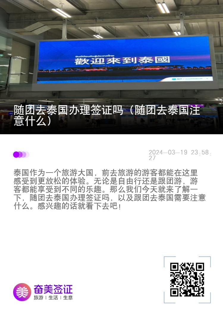 隨團(tuán)去泰國辦理簽證嗎（隨團(tuán)去泰國注意什么）