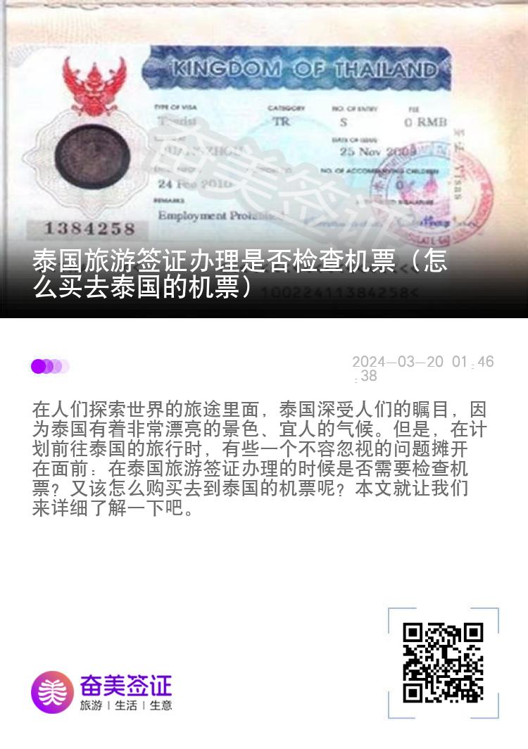 泰國旅游簽證辦理是否檢查機票（怎么買去泰國的機票）