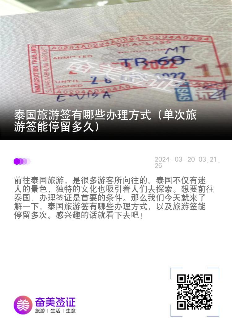 泰國(guó)旅游簽有哪些辦理方式（單次旅游簽?zāi)芡Ａ舳嗑茫? width=