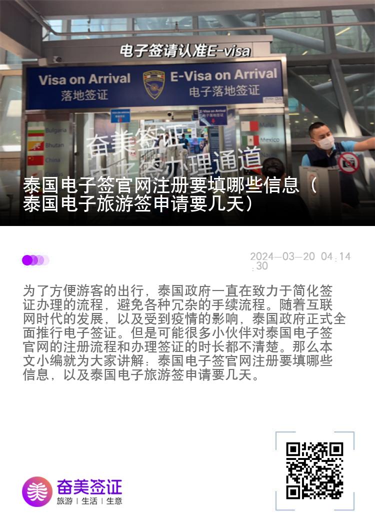 泰國電子簽官網注冊要填哪些信息（泰國電子旅游簽申請要幾天）