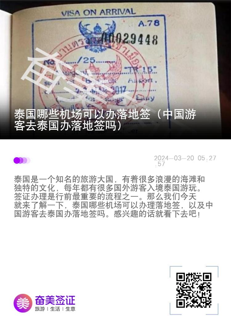泰國(guó)哪些機(jī)場(chǎng)可以辦落地簽（中國(guó)游客去泰國(guó)辦落地簽嗎）