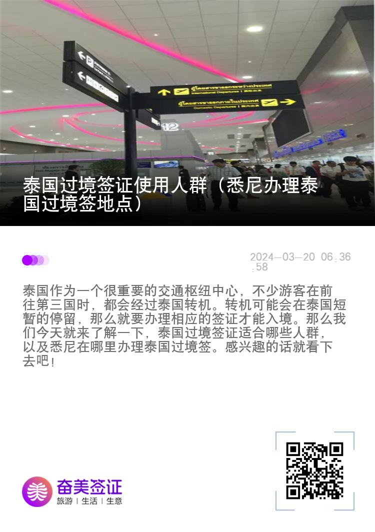 泰國過境簽證使用人群（悉尼辦理泰國過境簽地點(diǎn)）