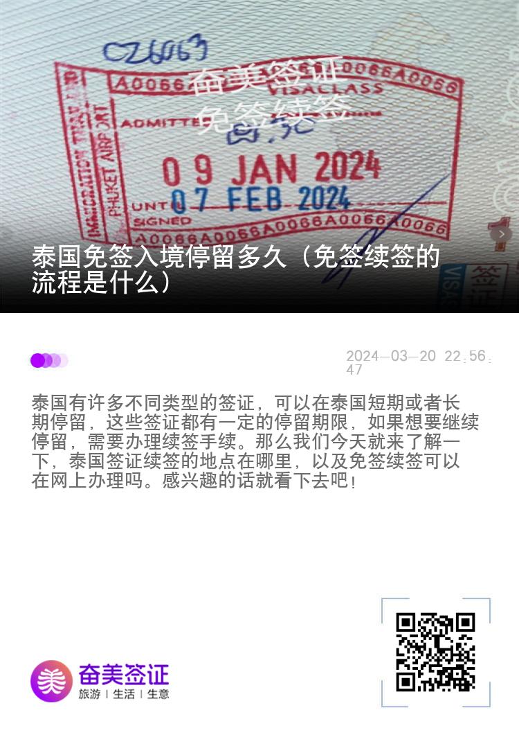 泰國(guó)免簽入境停留多久（免簽續(xù)簽的流程是什么）