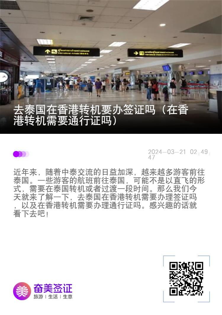 去泰國在香港轉(zhuǎn)機要辦簽證嗎（在香港轉(zhuǎn)機需要通行證嗎）