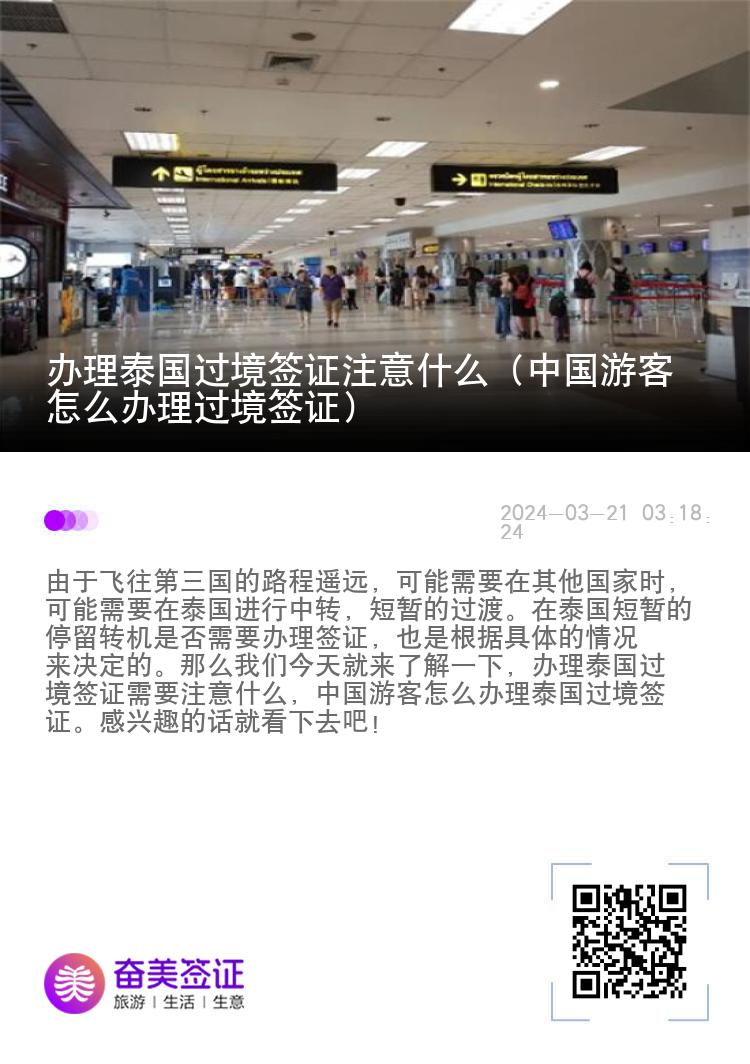 辦理泰國過境簽證注意什么（中國游客怎么辦理過境簽證）
