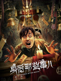 身后那些事儿海报